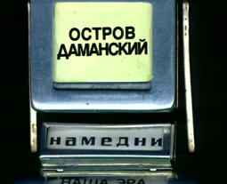 thumbnail of даманский.webm