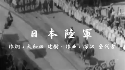 thumbnail of 《軍歌》日本陸軍.mp4