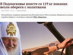 thumbnail of в Подмосковье вместе со 119 кг кокаина везли обереги с молитвами (патриарх Кирилл - закос под Страх И Ненависть В Лас-Вегасе).jpeg