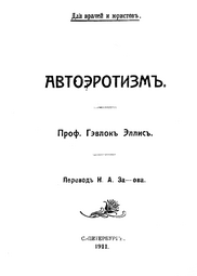 thumbnail of 1911 - Автоэротизм. Для врачей и юристов.png