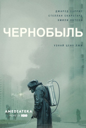 thumbnail of «Чернобыль»_HBO_2019.jpg