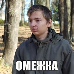 thumbnail of омежка.jpg