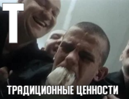 thumbnail of традиционные ценности.png