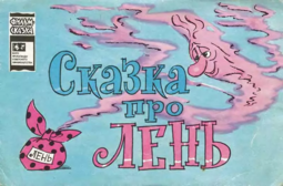 thumbnail of skazka-prolen-1976.png