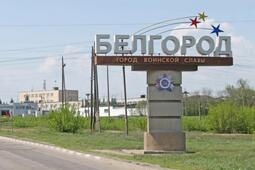 thumbnail of 290543_belgorod-2015_new_960x380_0-webp-960x640-.jpg