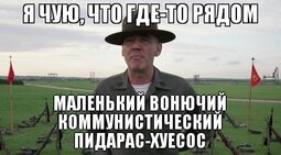 thumbnail of Коммунистический пидорасХуесос.jpg