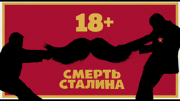thumbnail of Смерть Сталина — Русский трейлер.mp4
