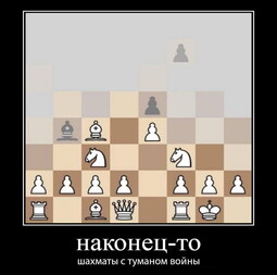 thumbnail of Шахматы с туманом войны.jpg