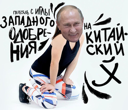 thumbnail of политика-песочница-политоты-путин-Китай-7252014.jpeg