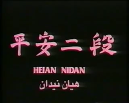 thumbnail of Heian Nidan - Shotokan Karate.mp4