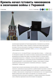 thumbnail of кремль_готовит_чиновников_к_окончанию_войны.PNG