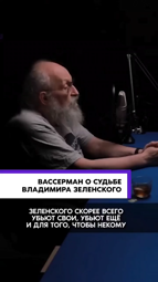 thumbnail of 'СКОРЕЕ ВСЕГО ЕГО УБЬЮТ СВОИ' Анатолий Вассерман о судьбе президента Украины Владимира Зеленского #интервью #политика #новости #подкаст #.mp4