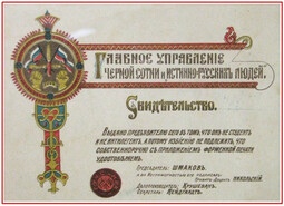 thumbnail of Черносотенцы паспорт рузкого была.jpg