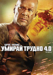 thumbnail of умирай трудно.jpg