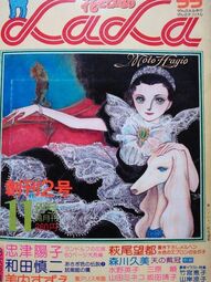 thumbnail of Feh Yes Vintage Manga ; Opens a new tab Lala Magazine (Moto Hagio)_94c8eea3dfe1d6fa1fec16341151b963.jpg