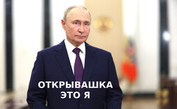 thumbnail of ОТКРЫВАШКА.jpg