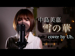 thumbnail of 中島美嘉 『雪の華』（눈의 꽃 - Yuki no Hana） cover by Uh._256k.mp3