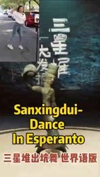 thumbnail of Sanxingdui Dance in Esperanto! 用世界语跳三星堆出坑舞！-qTy1p-PywuI.mp4