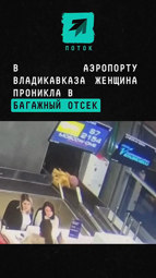 thumbnail of В аэропорту Владикавказа женщина вместо кресла выбрала багажный отсек.mp4
