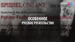 thumbnail of Фашизм.webm