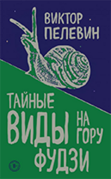 thumbnail of Тайные_виды_на_гору_Фудзи.png