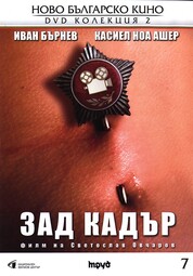 thumbnail of зад кадр.jpg