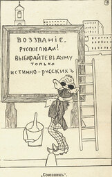 thumbnail of Черносотенцы каррикатура 1.jpg