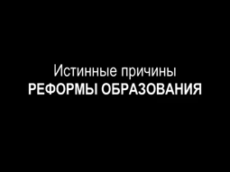 thumbnail of реформа образования.webm