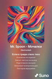 thumbnail of Mr. Spoon - Мочалки.mp4