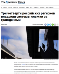 thumbnail of российские_регионы_установили_системы_слежки.PNG