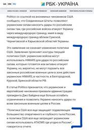 thumbnail of Удары по России все еще запрещены для Украины, если речь идет об оперативном и глубоком тылу  РБК Украина.png