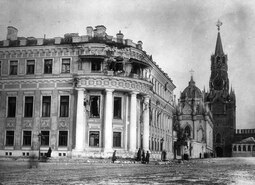 thumbnail of Малый Николаевский дворец, повреждённый во время октябрьских событий в Москве.jpg