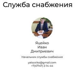 thumbnail of Служба снабжения.JPG