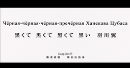 thumbnail of Чёрная Ханекава.png