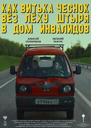 thumbnail of 640px-Постер_фильма_Витька_Чеснок,_2017.jpg