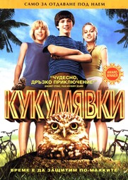 thumbnail of кукумявки.jpg