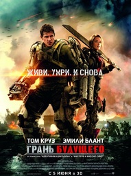 thumbnail of Постер_фильма_«Грань_будущего».jpg