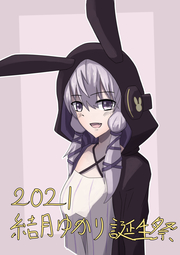 thumbnail of Pepe_rabbit(74831485)-結月ゆかり誕生祭(94939804).jpg
