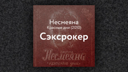 thumbnail of Несмеяна — Сэксрокер.mp4
