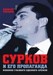 thumbnail of 274966-surkov-i-ego-propaganda.webp