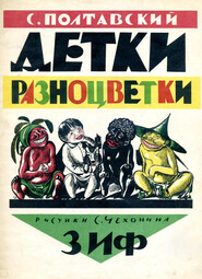 thumbnail of 1927 - Детки разноцветки.jpg