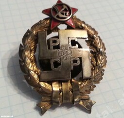 thumbnail of наградной знак командиров Юго-Восточного фронта Красной Армии в 1918-1920 гг..jpg