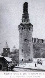 thumbnail of Башня Кремля после обстрела большевицкой тяжёлой артиллерией.jpg