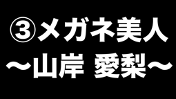 thumbnail of オーラを隠しきれない！メガネ美人なお天気お姉さん【ウェザーニュース切り抜き 山岸愛梨江川清音駒木結衣檜山沙耶大島璃音 (online-video-cutter.com).mp4